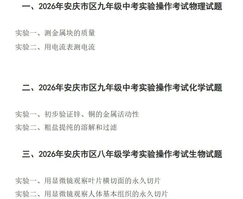 2026年安庆中考、学考实验操作考试试题发布 第2张