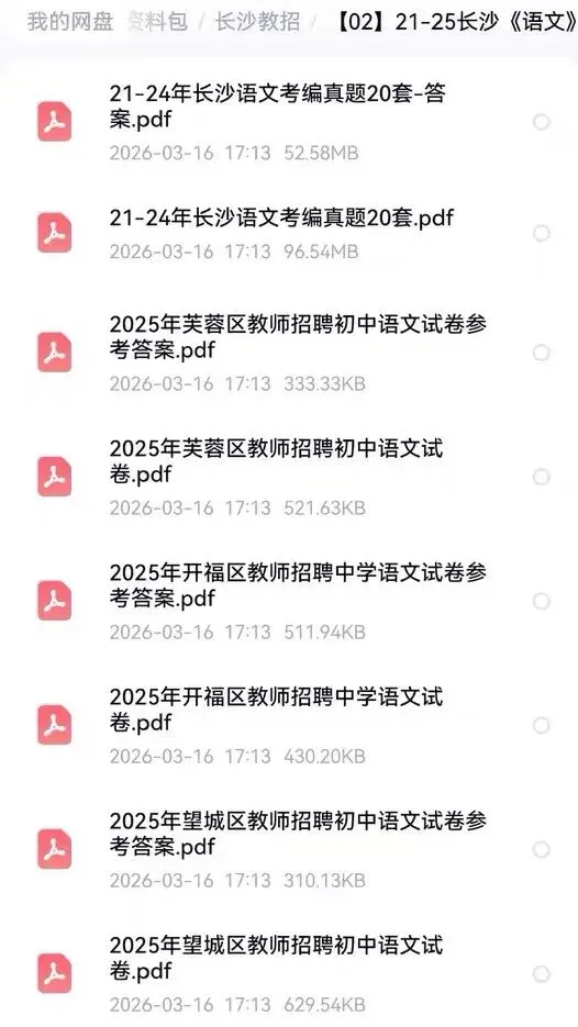 26年长沙教招教综+学科历年真题汇总来啦,快刷~语文/数学/美术/政治/体育/教综 第2张 26年长沙教招教综+学科历年真题汇总来啦,快刷~语文/数学/美术/政治/体育/教综 第2张