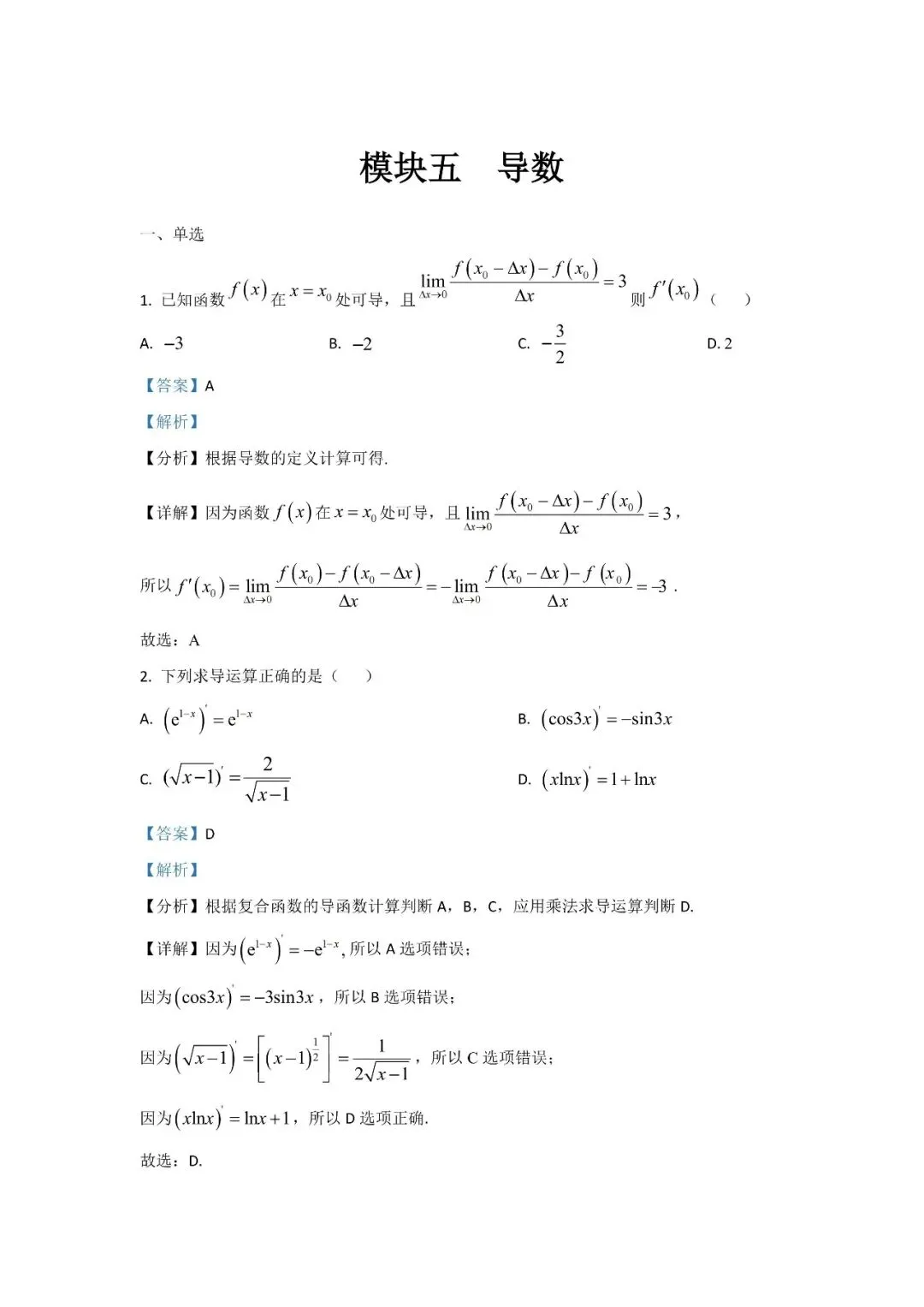 五大名校高二第一次月考试卷汇编 导数-教师(含答案) 第2张