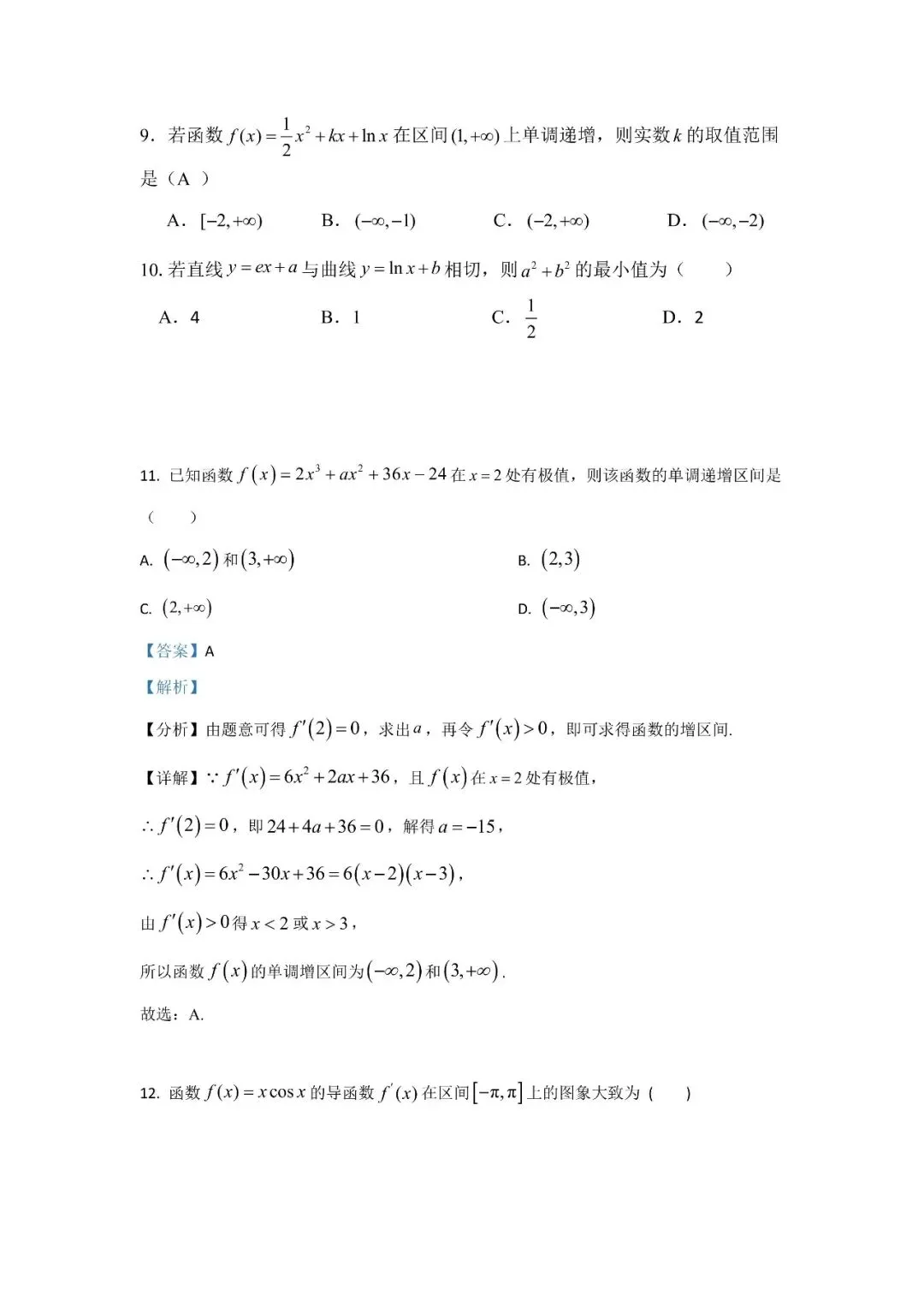 五大名校高二第一次月考试卷汇编 导数-教师(含答案) 第6张