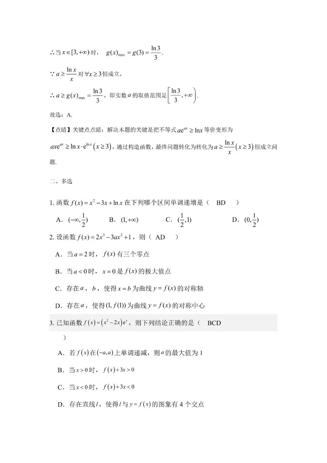 五大名校高二第一次月考试卷汇编 导数-教师(含答案) 第14张
