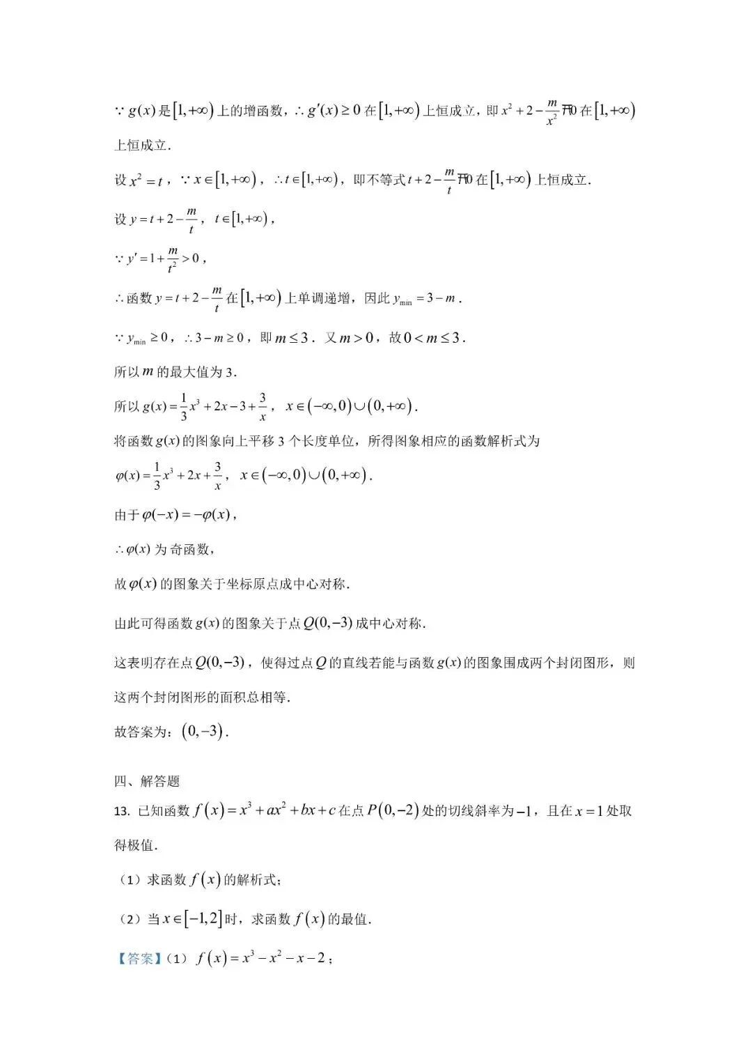 五大名校高二第一次月考试卷汇编 导数-教师(含答案) 第28张