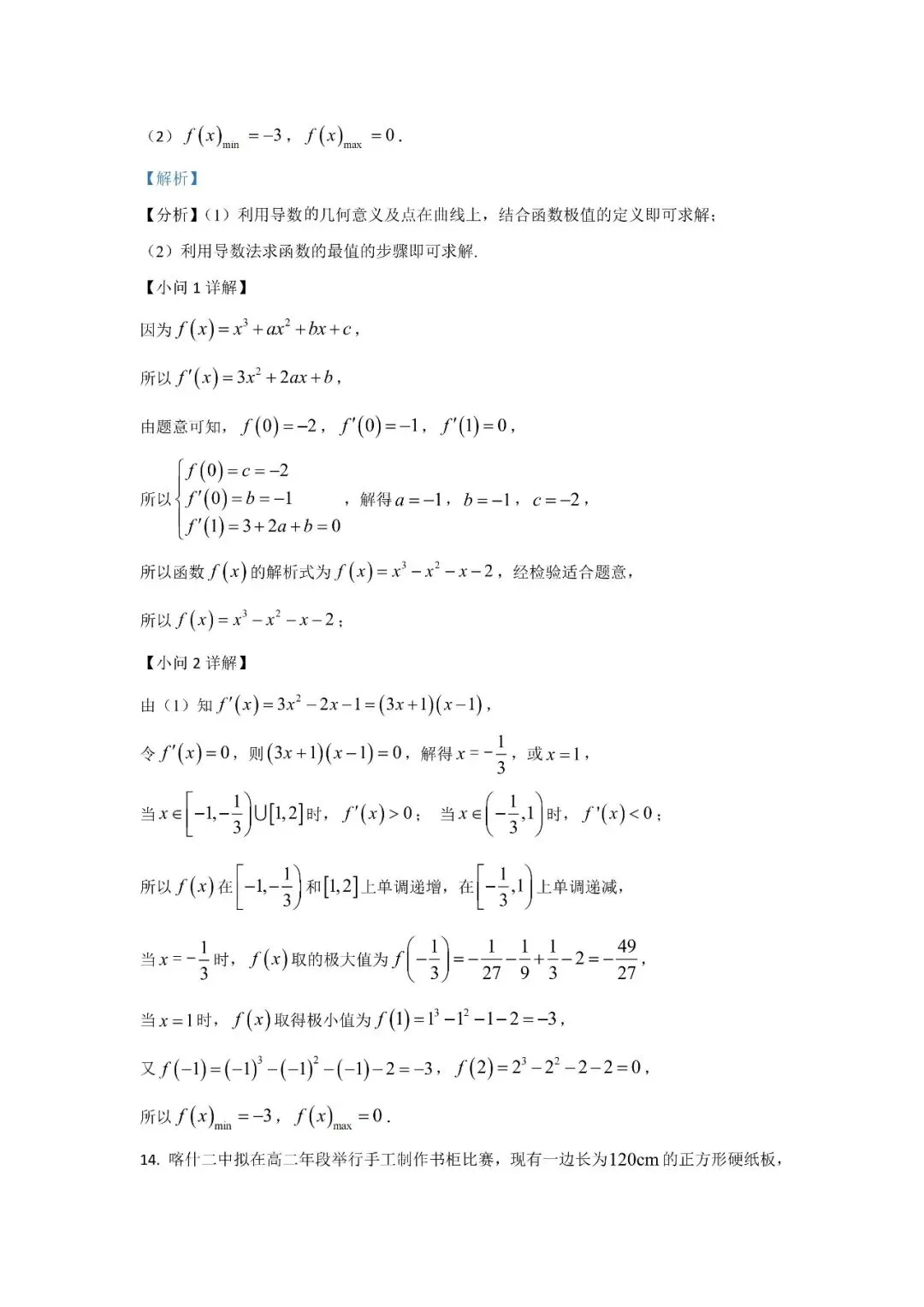 五大名校高二第一次月考试卷汇编 导数-教师(含答案) 第29张