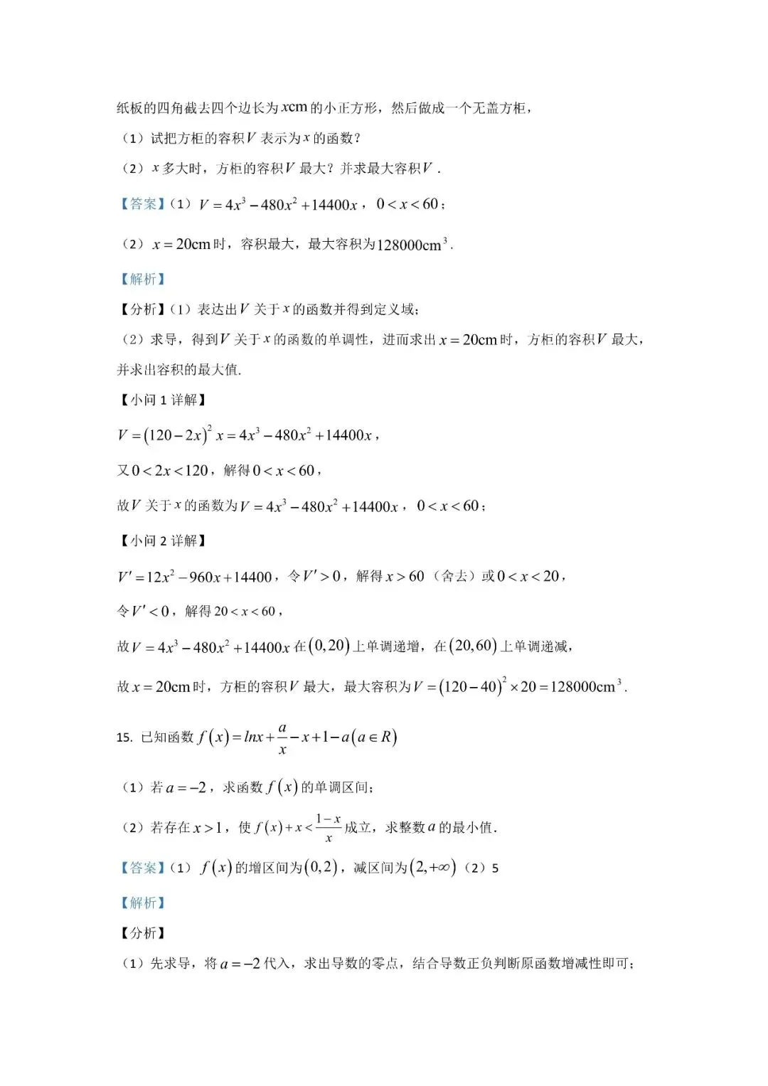 五大名校高二第一次月考试卷汇编 导数-教师(含答案) 第30张