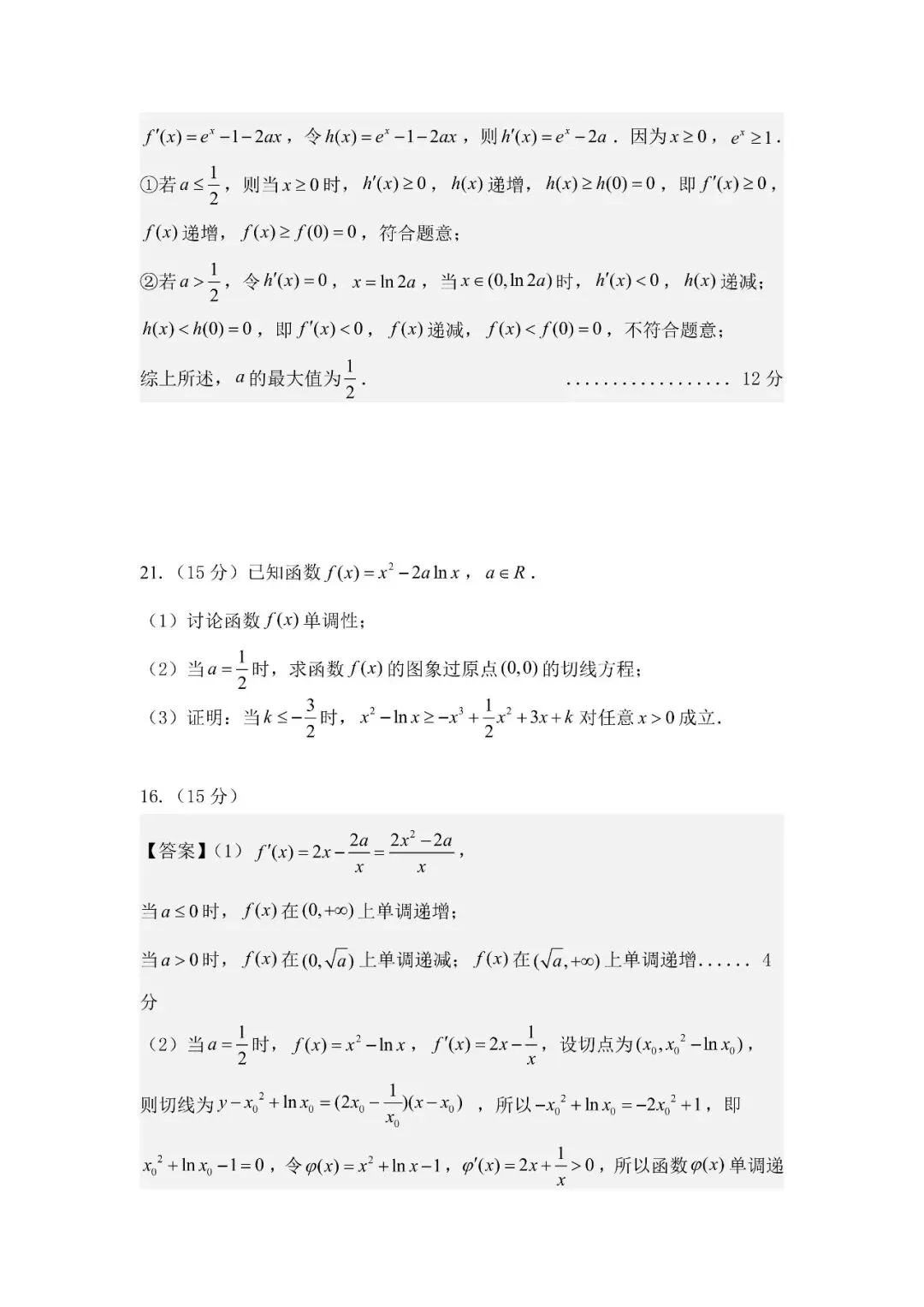 五大名校高二第一次月考试卷汇编 导数-教师(含答案) 第37张