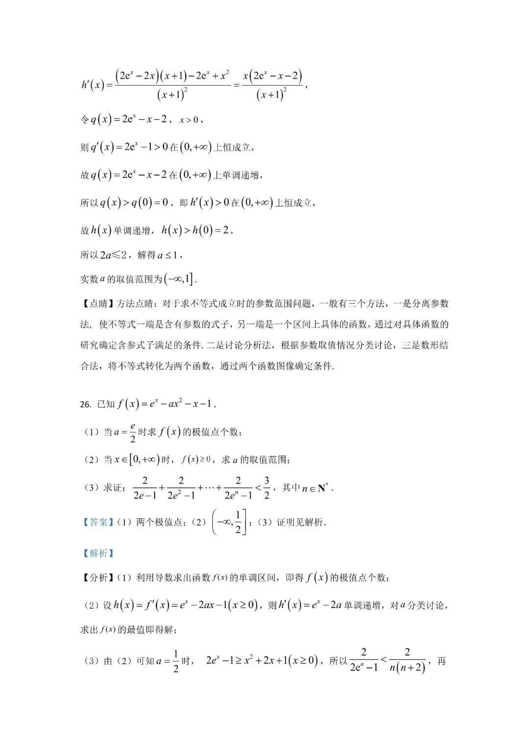 五大名校高二第一次月考试卷汇编 导数-教师(含答案) 第44张