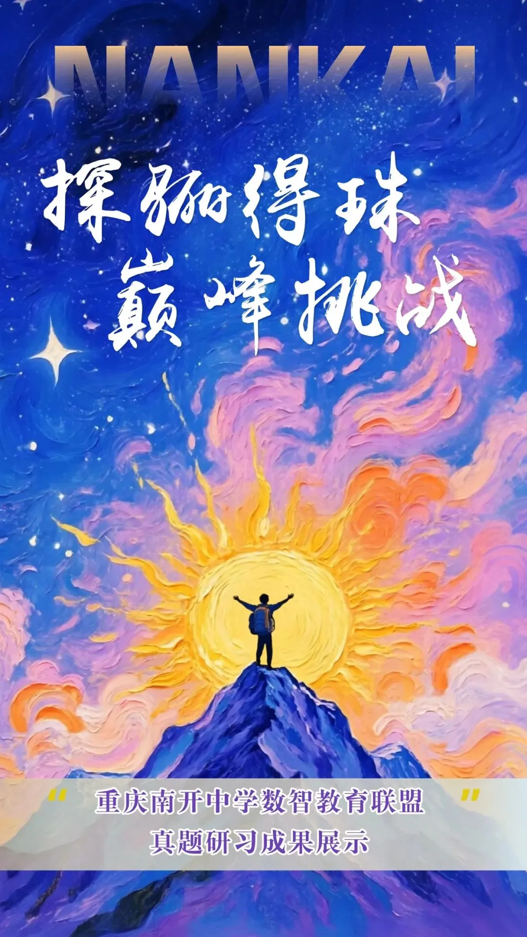 探骊得珠·巅峰挑战 | 寒假探究高考真题,这群高中生交出了怎样的答卷? 第1张 探骊得珠·巅峰挑战 | 寒假探究高考真题,这群高中生交出了怎样的答卷? 第1张