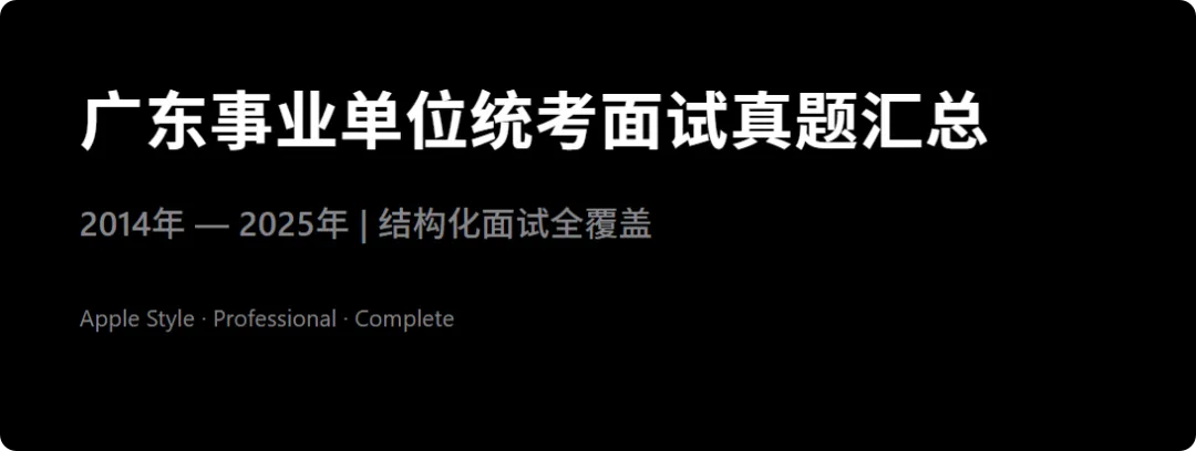 广东事业单位统考面试真题汇总(14-25年) 第1张