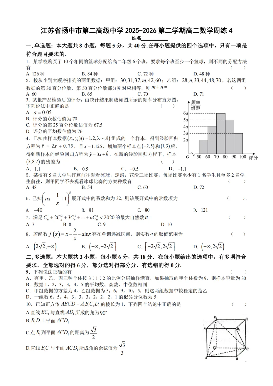 【最新试卷】江苏镇江市扬中市第二高级中学2025-2026第二学期高二数学周练4 第1张