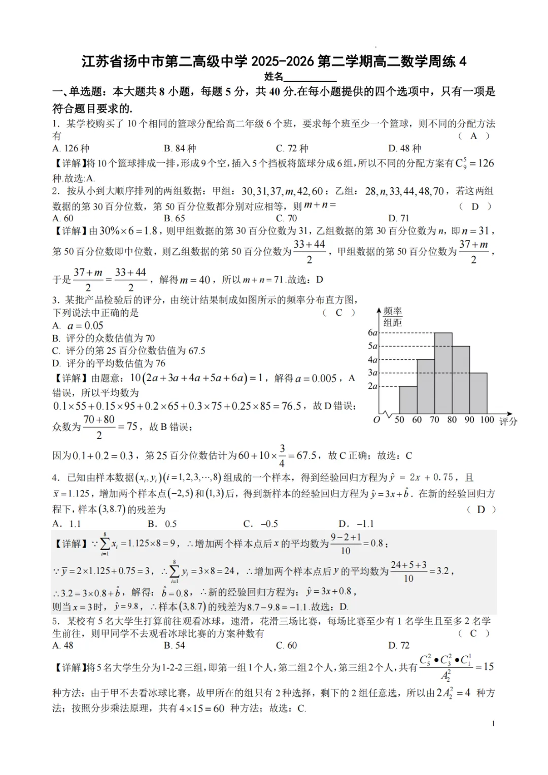【最新试卷】江苏镇江市扬中市第二高级中学2025-2026第二学期高二数学周练4 第5张