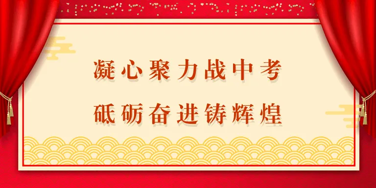凝心聚力战中考 砥砺奋进铸辉煌——草庵九年制学校召开九年级冲刺动员会 第1张