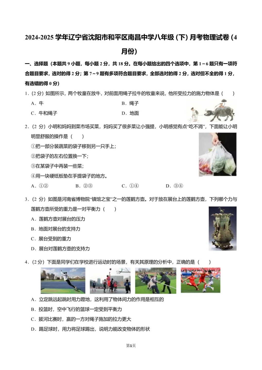 2025沈阳南昌八(下)第一次月考物理试卷分析 第6张