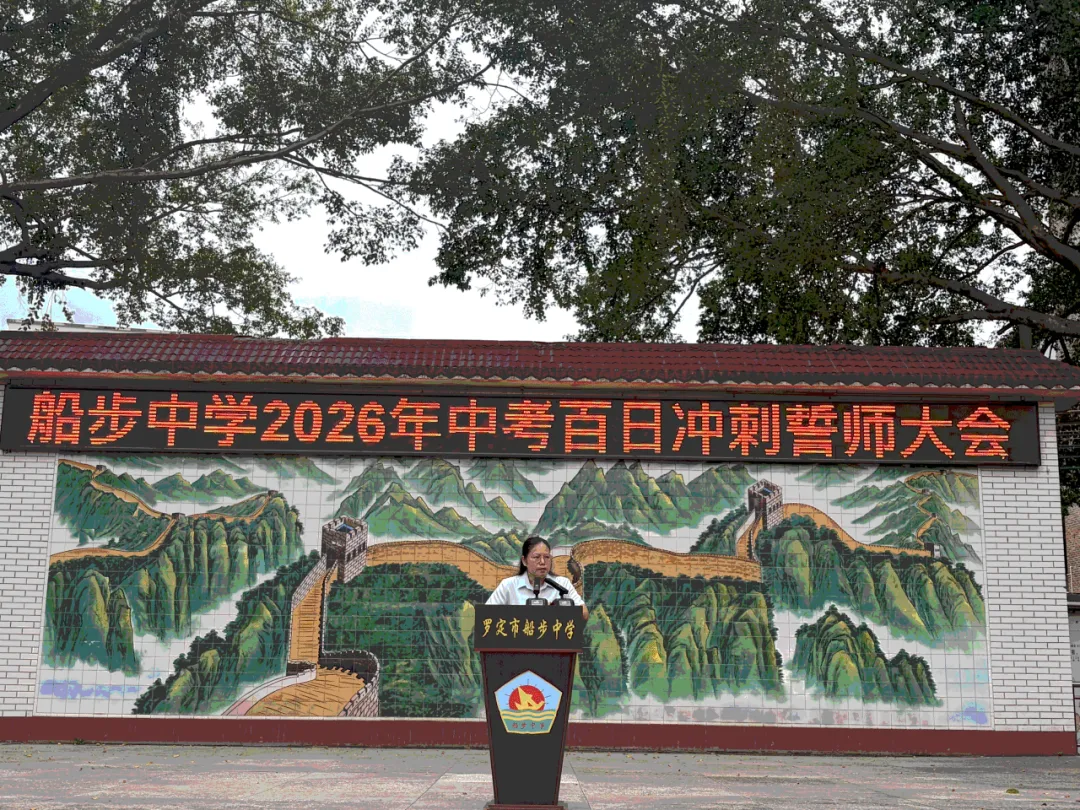 罗定市船步中学2026年中考百日冲刺誓师大会暨九年级家长会圆满举行 第15张