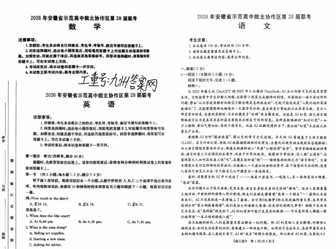 【试卷+答案】2026年安徽省示范高中皖北协作区第28届高三联考全科试卷汇总 第2张