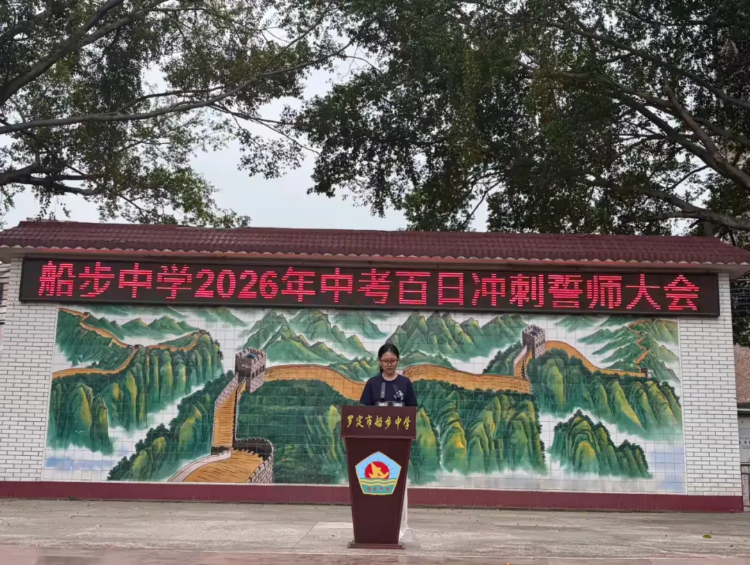 罗定市船步中学2026年中考百日冲刺誓师大会暨九年级家长会圆满举行 第19张