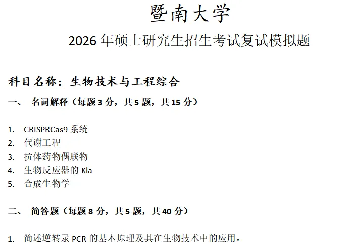 暨南大学生物技术与工程综合考研复试真题模拟 第1张