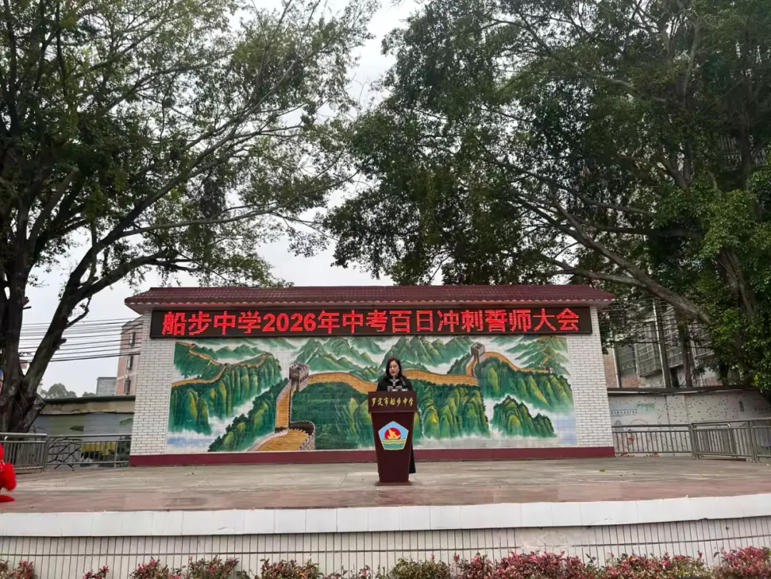 罗定市船步中学2026年中考百日冲刺誓师大会暨九年级家长会圆满举行 第22张