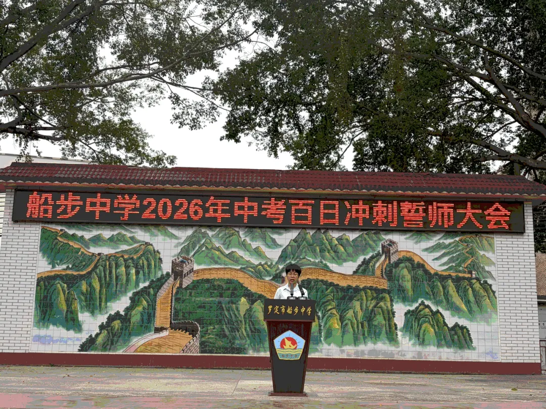 罗定市船步中学2026年中考百日冲刺誓师大会暨九年级家长会圆满举行 第25张