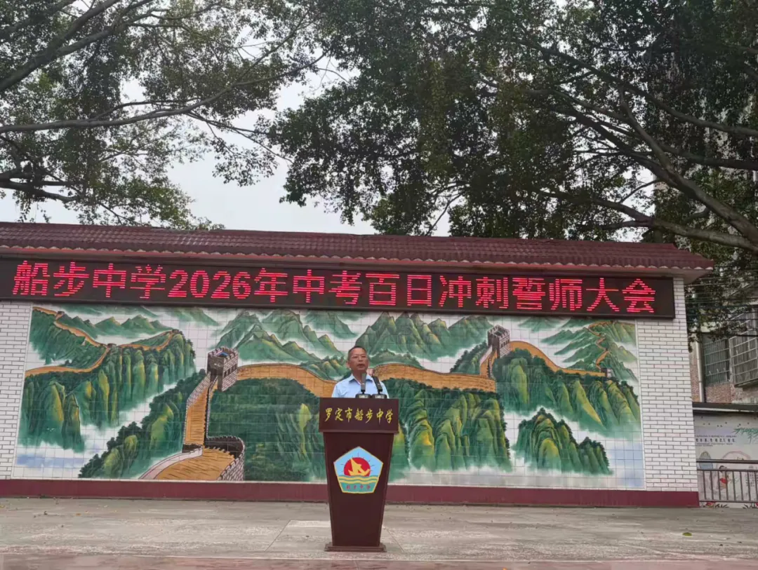罗定市船步中学2026年中考百日冲刺誓师大会暨九年级家长会圆满举行 第28张