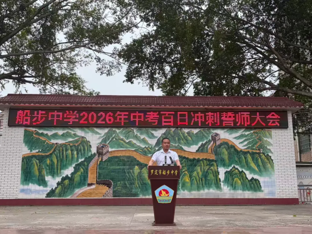 罗定市船步中学2026年中考百日冲刺誓师大会暨九年级家长会圆满举行 第31张