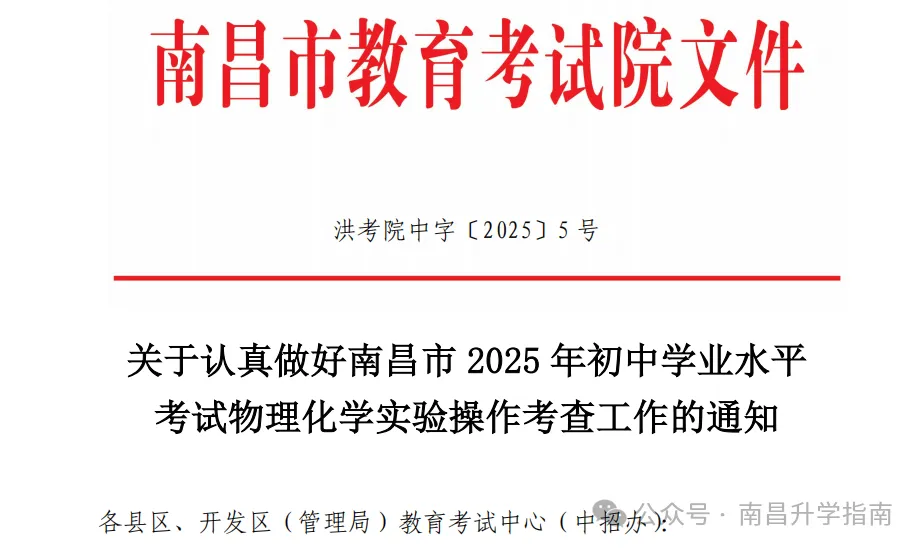 最新!2025南昌中考理化实验时间定了(附考试流程、操作视频) 第1张