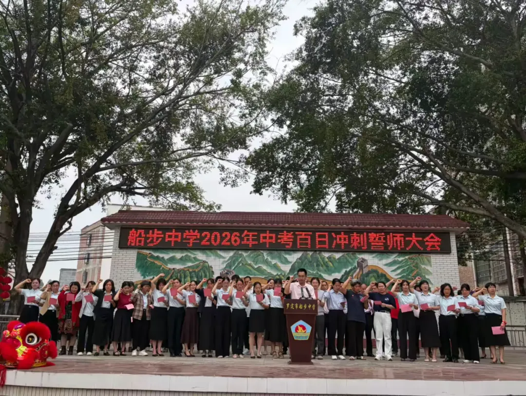 罗定市船步中学2026年中考百日冲刺誓师大会暨九年级家长会圆满举行 第35张
