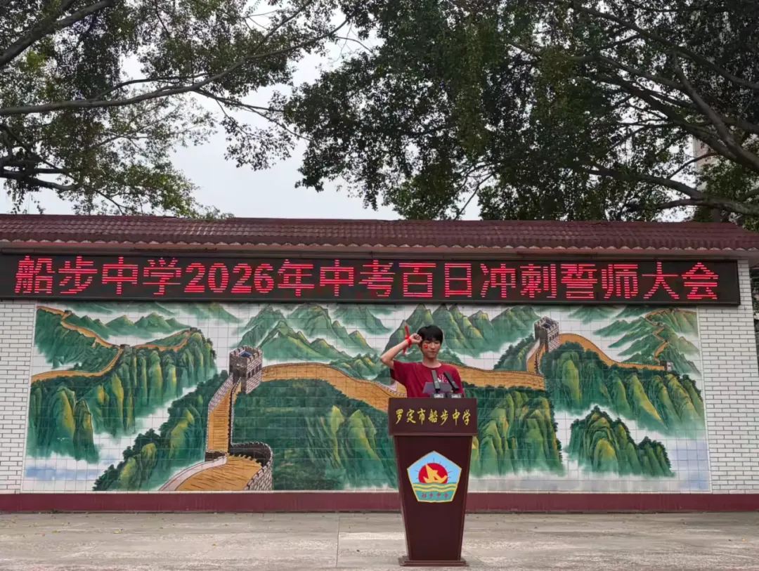 罗定市船步中学2026年中考百日冲刺誓师大会暨九年级家长会圆满举行 第36张