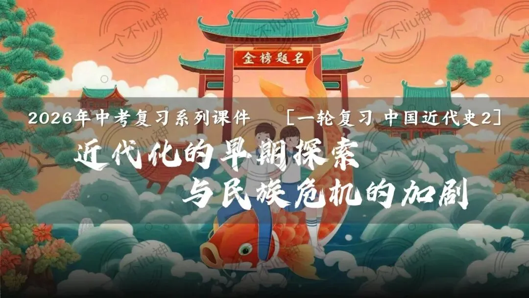 2026中考一轮-2近代化的早期探索与民族危机的加剧 第6张