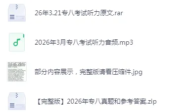 2026年英语专业八级(专八)英语听力真题及参考答案【电子版】下载链接 第2张