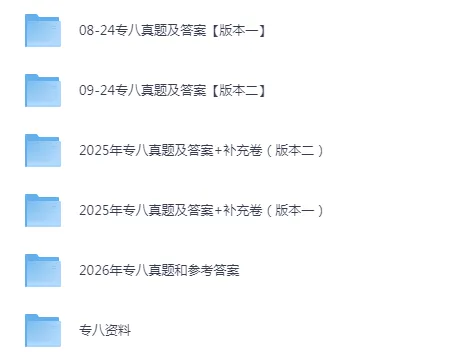 2026年英语专业八级(专八)英语听力真题及参考答案【电子版】下载链接 第3张