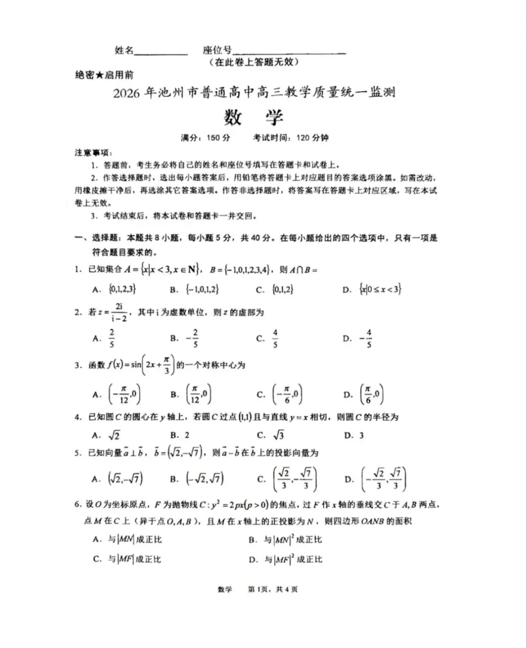 2026届安徽池州高三下学期一模试卷+答案 第1张