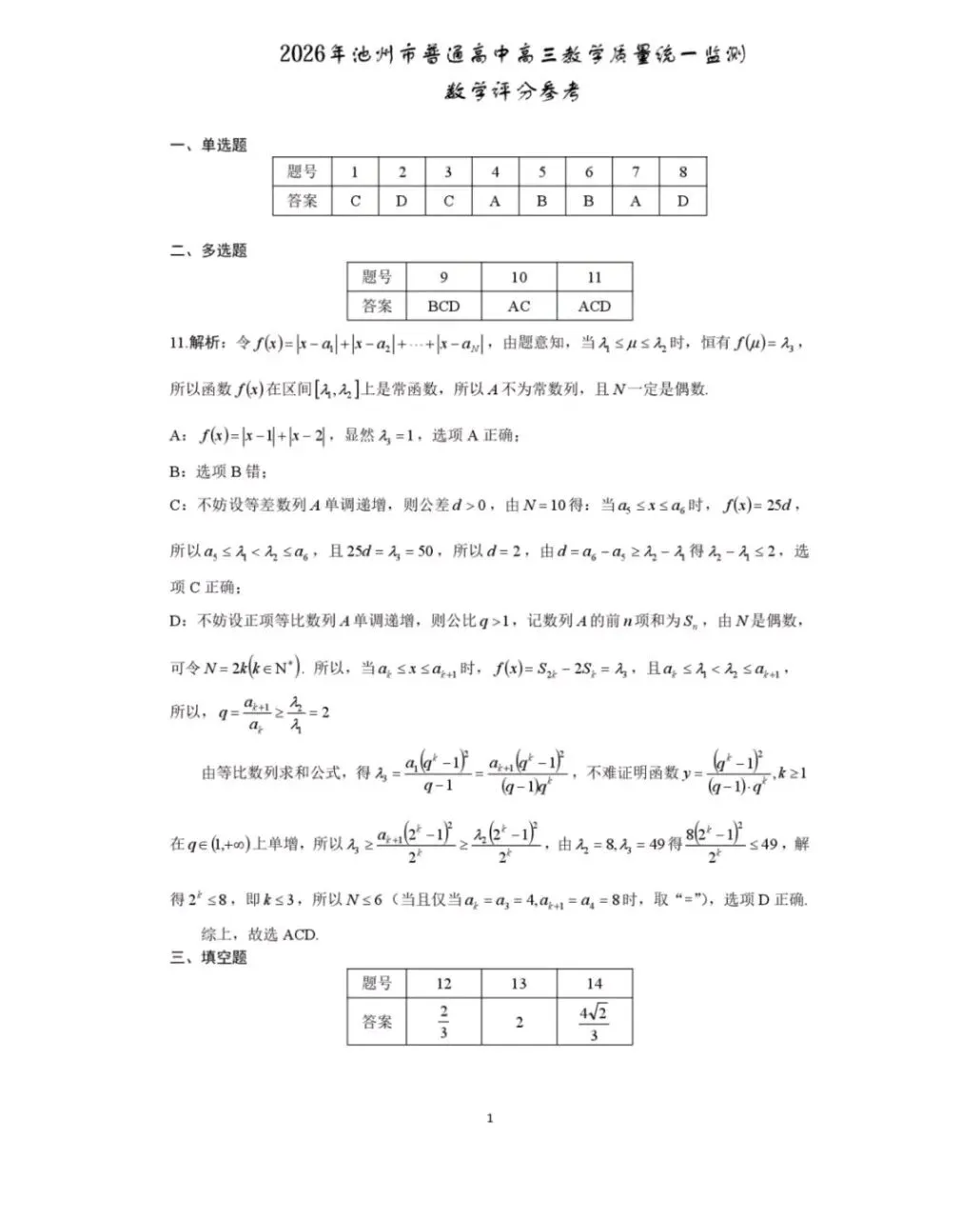 2026届安徽池州高三下学期一模试卷+答案 第3张