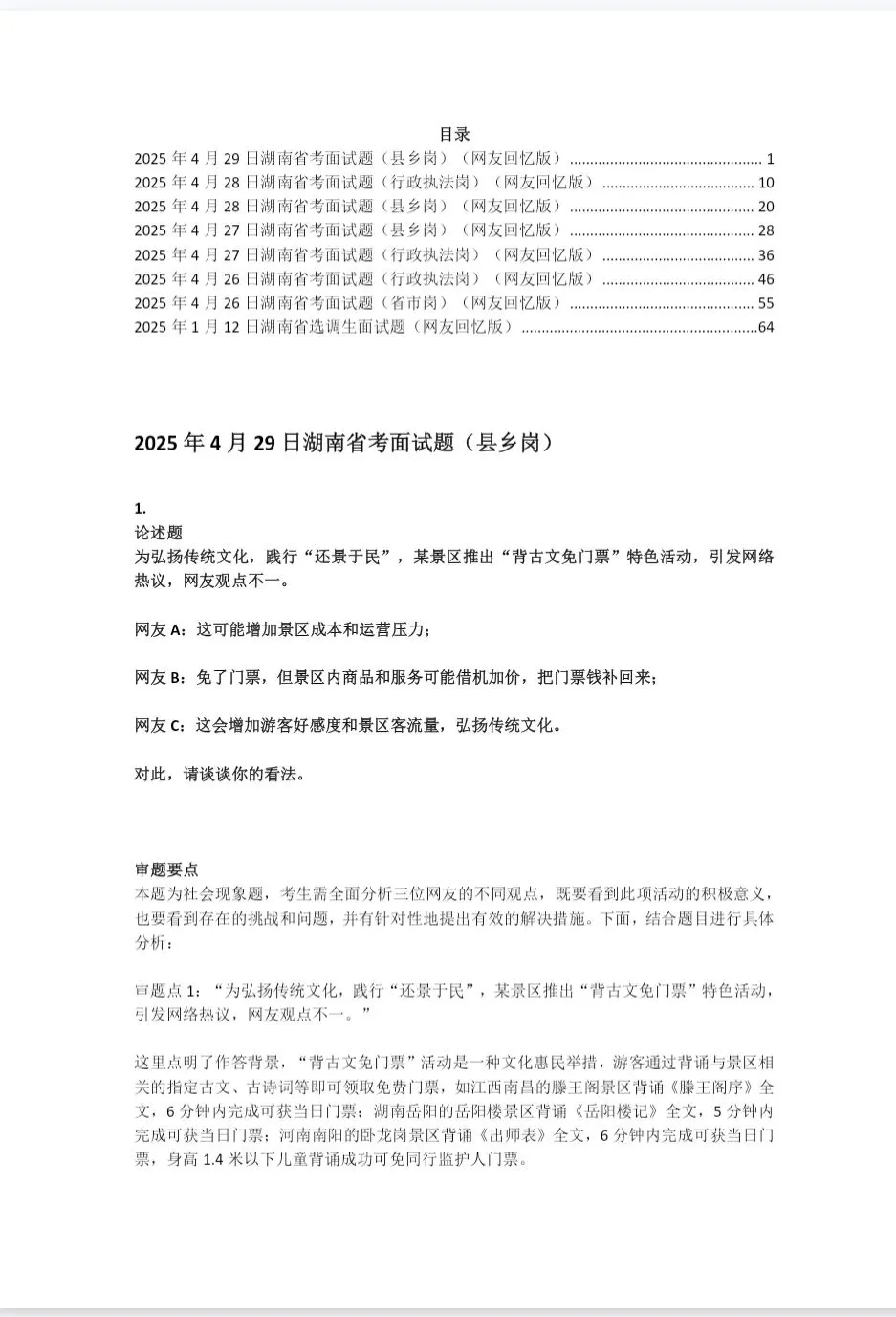湖南省考历年公务员面试真题附答案解析【20-25年】 第1张