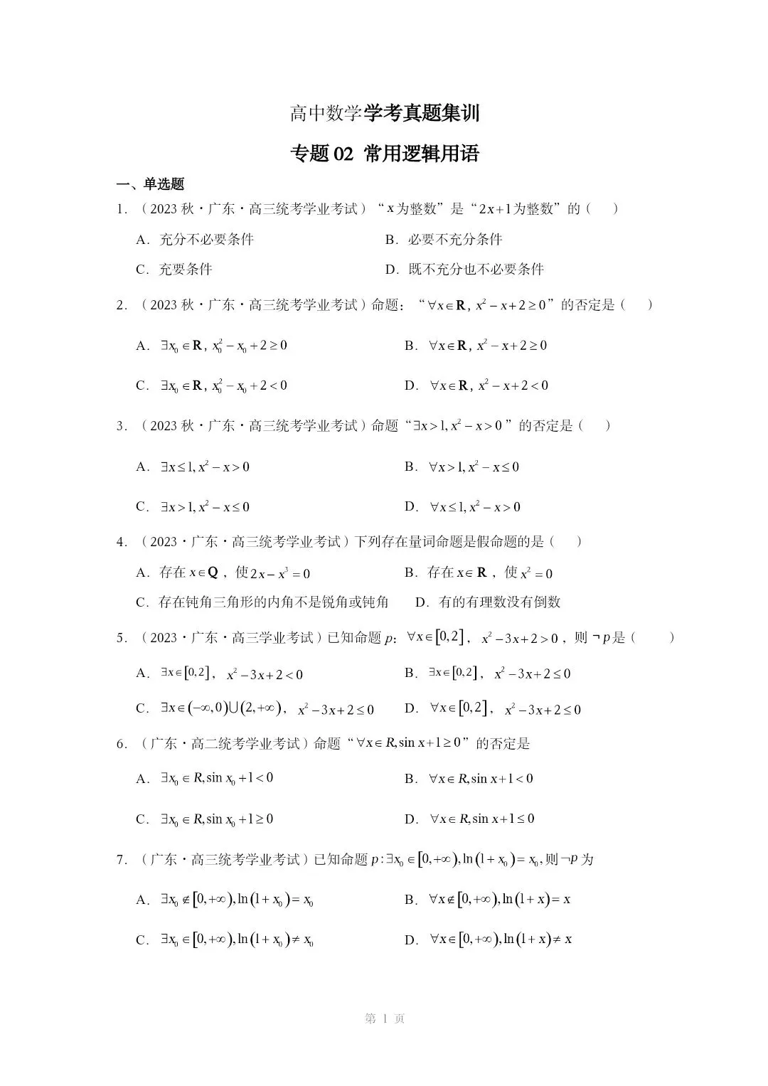 高中数学学业水平考试真题——专题02常用逻辑用语 第1张