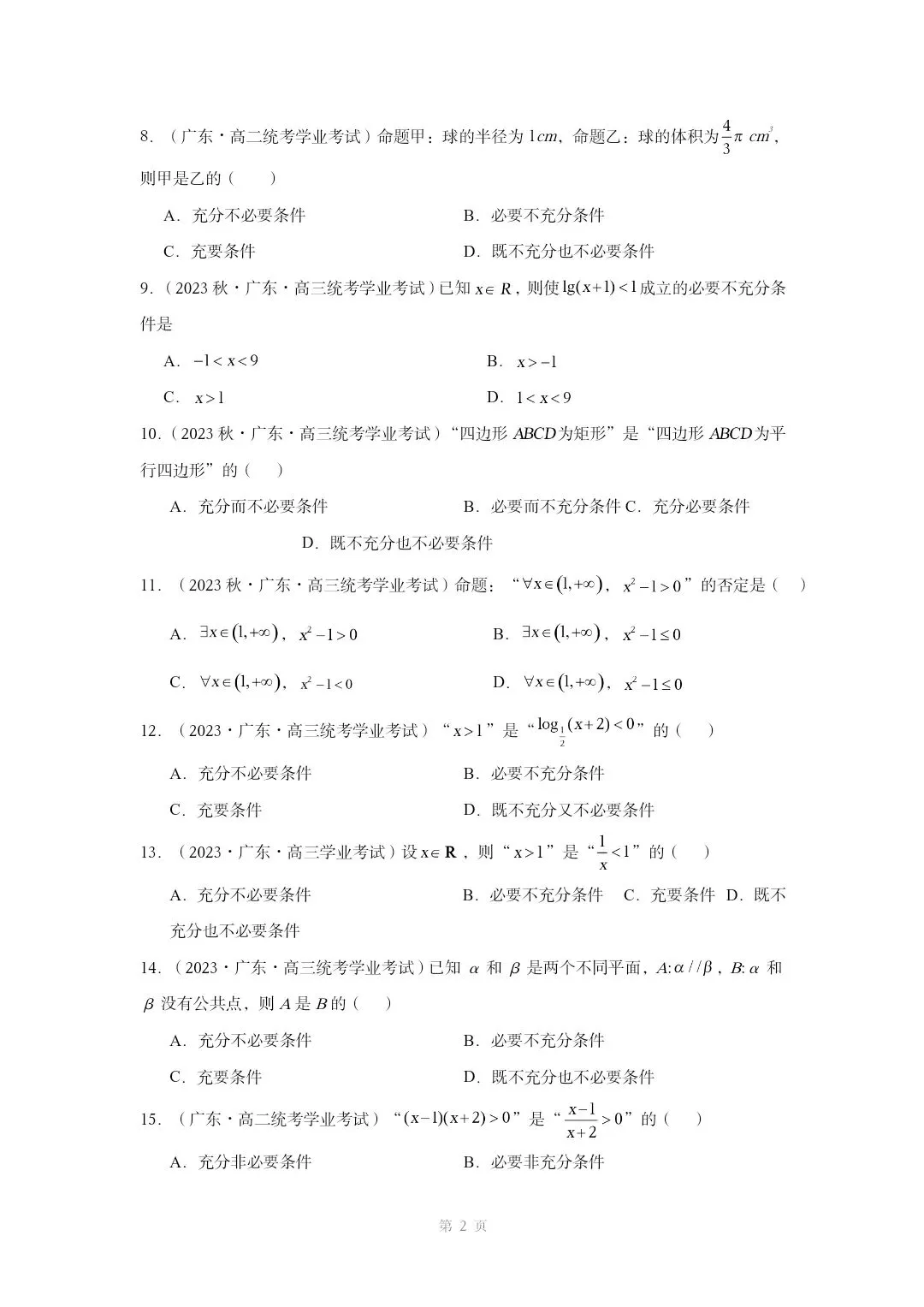高中数学学业水平考试真题——专题02常用逻辑用语 第2张