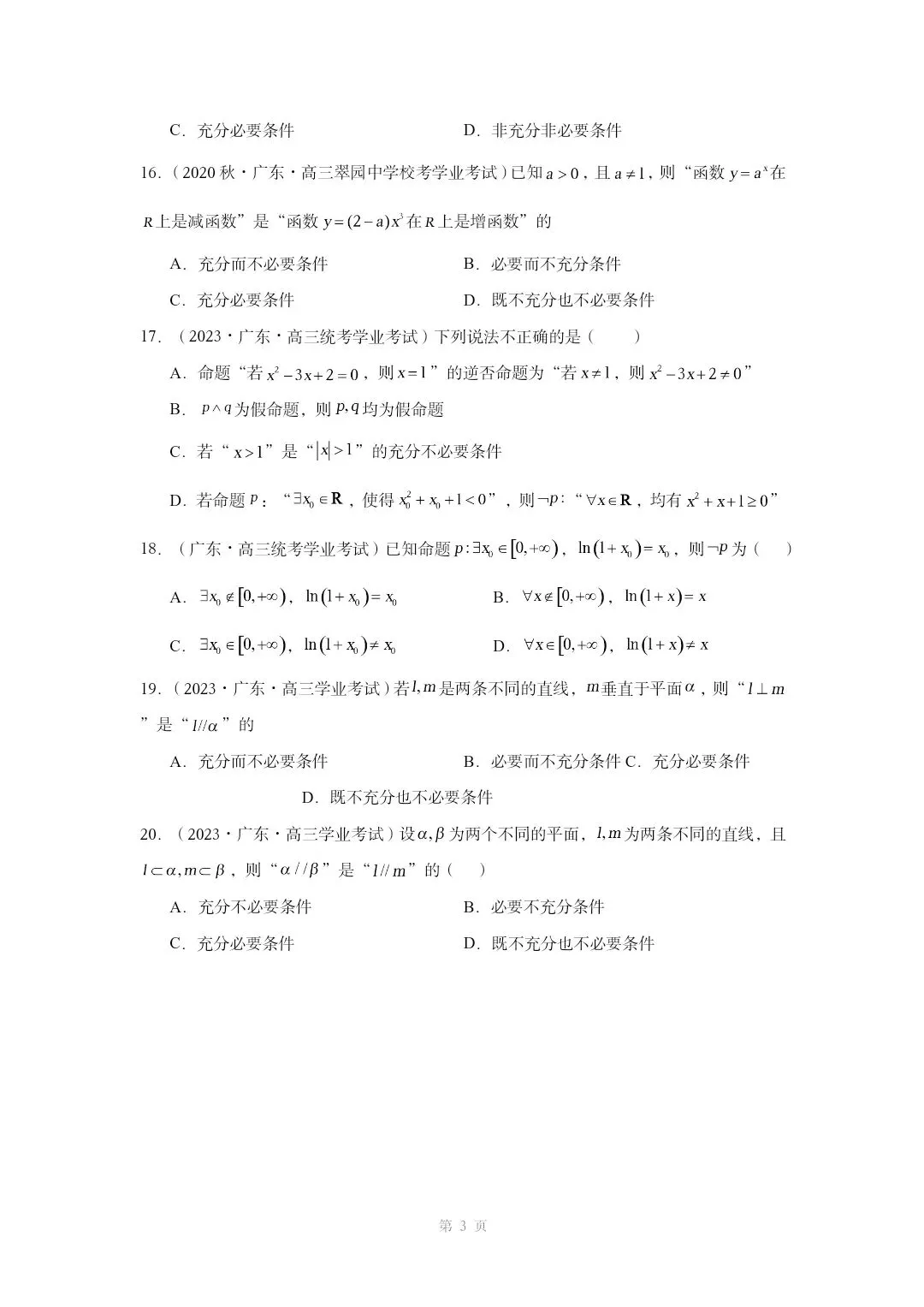 高中数学学业水平考试真题——专题02常用逻辑用语 第3张