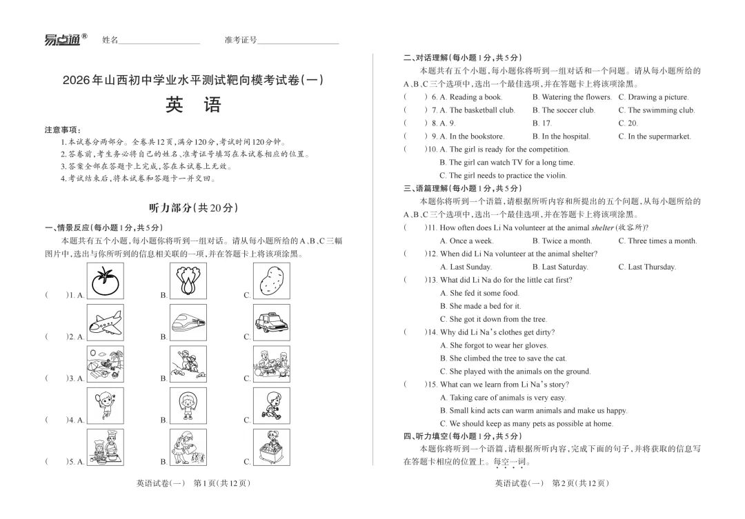【九年级英语】易点通2026年山西中考英语靶向模考卷(一)分享 第2张