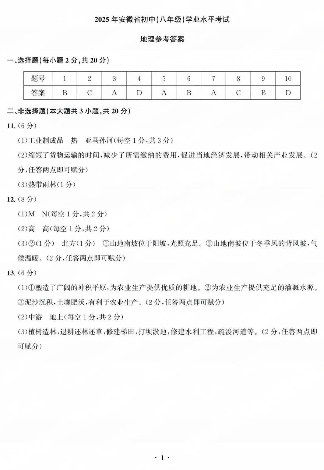 25年安徽省八年级地理生物学业水平考试试卷(含答案) 第16张