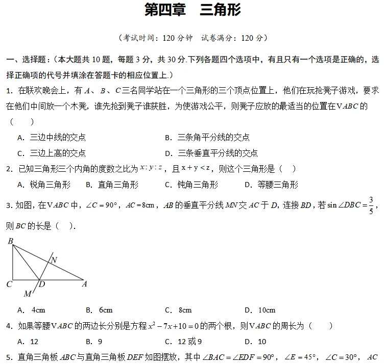 中考数学一轮复习|专题(四)三角形・阶段检测 第1张