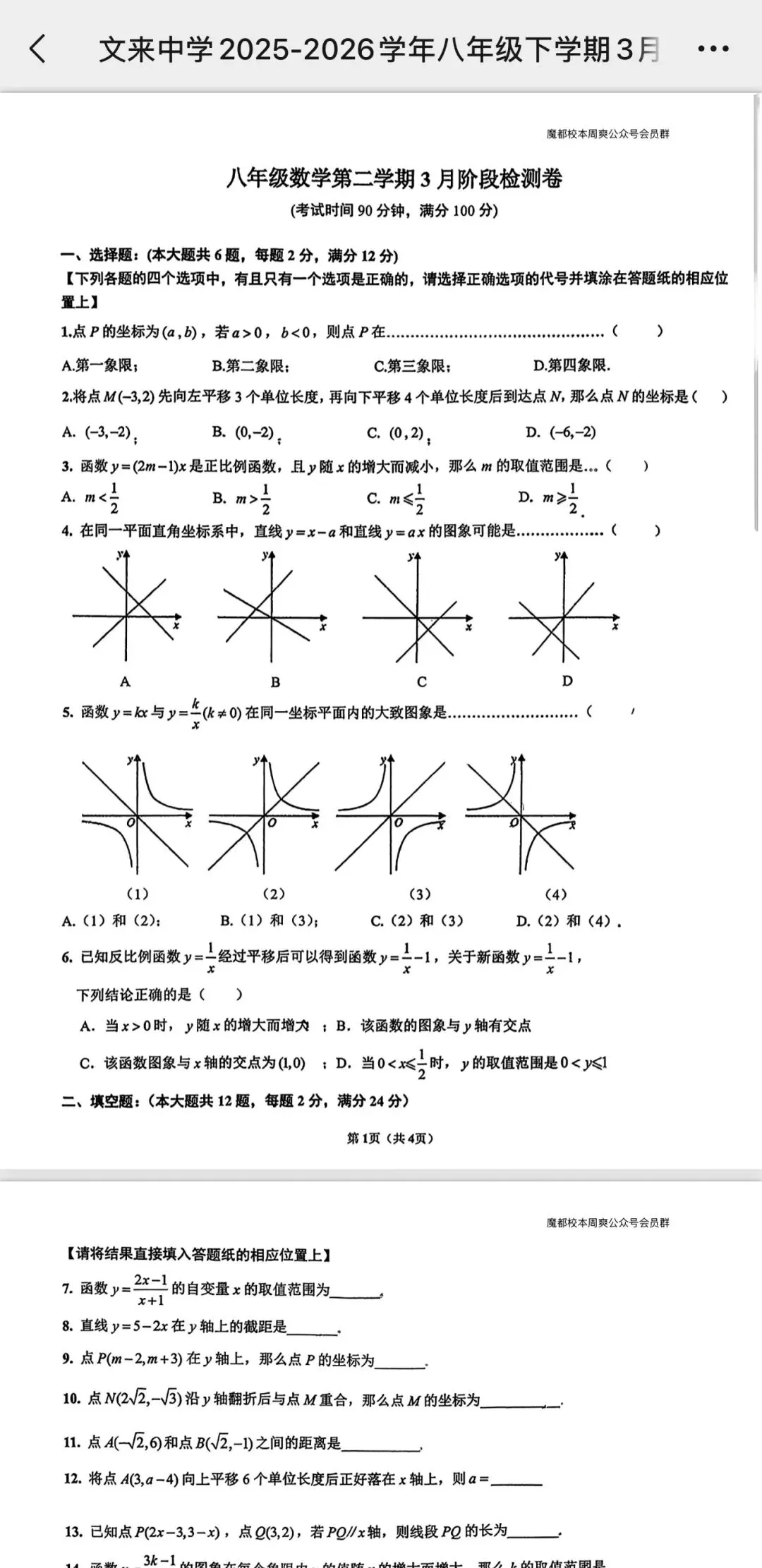 文来初二下3月月考数学试卷(一次函数) 第2张
