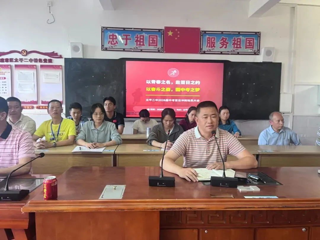 百日誓师燃斗志,逐梦中考启新程——太平二中2026年中考百日誓师大会圆满举行 第17张