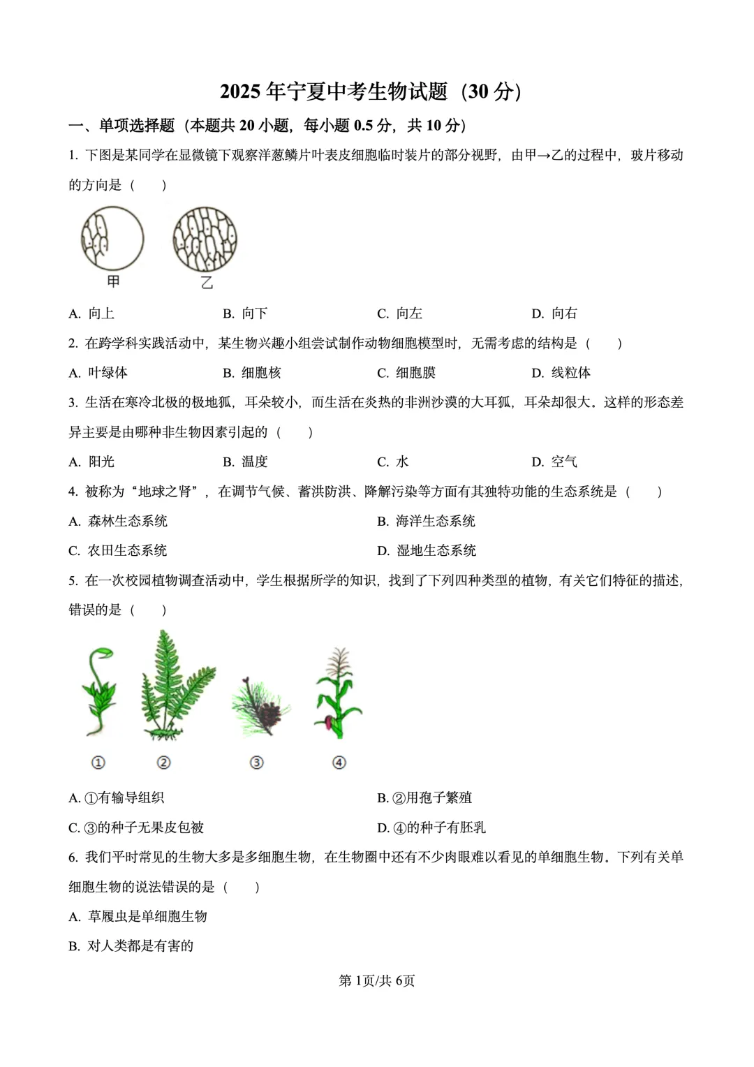 2025年宁夏中考生物试题(30分) 第1张