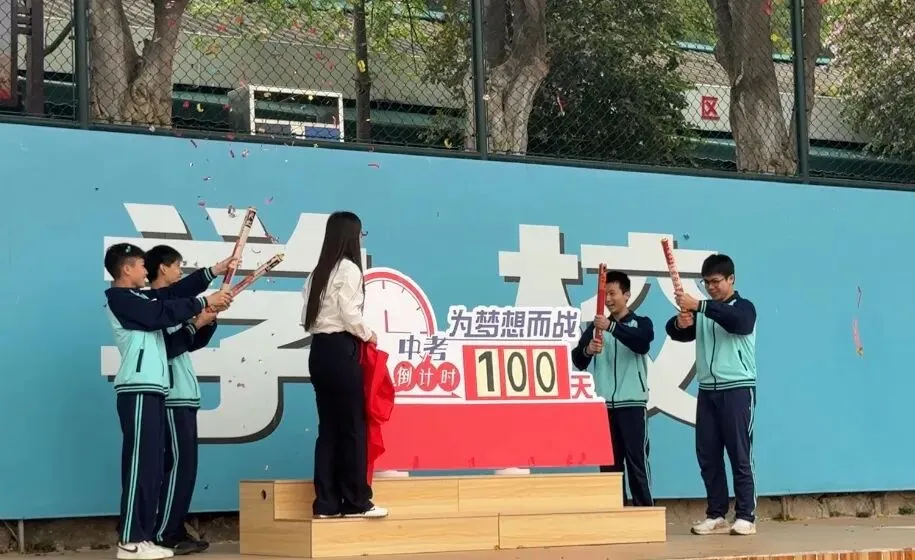 青春筑梦,百日亮剑——2026届初三级中考百日誓师大会圆满举行 第8张