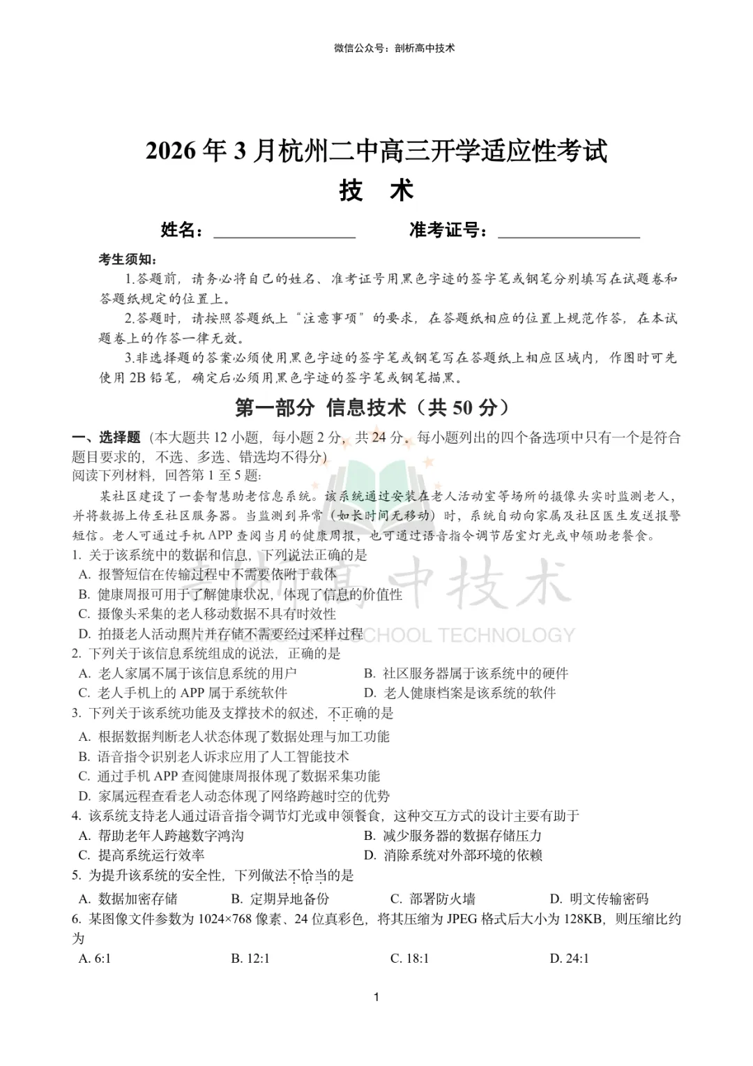 2026年3月杭二中高三技术试卷 第1张