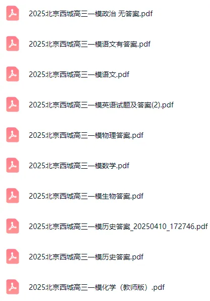 多区开考!2026年北京各区高三一模试卷&答案打包领! 第3张