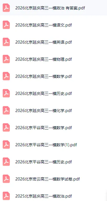 多区开考!2026年北京各区高三一模试卷&答案打包领! 第2张