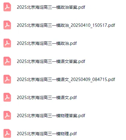 多区开考!2026年北京各区高三一模试卷&答案打包领! 第4张