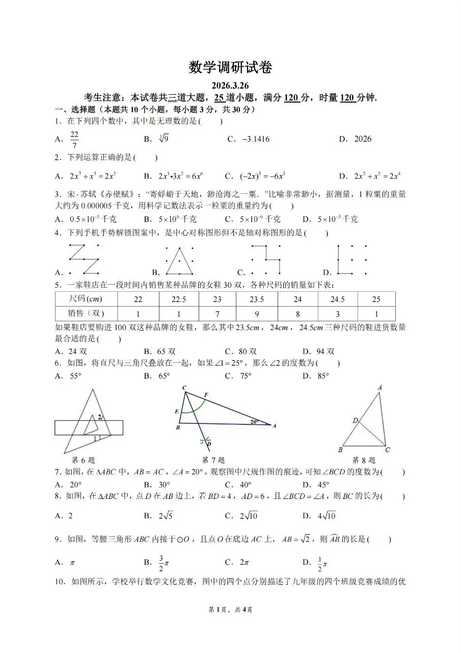 2026年春季中雅初三数学调研试卷(一模)及参考答案 第1张
