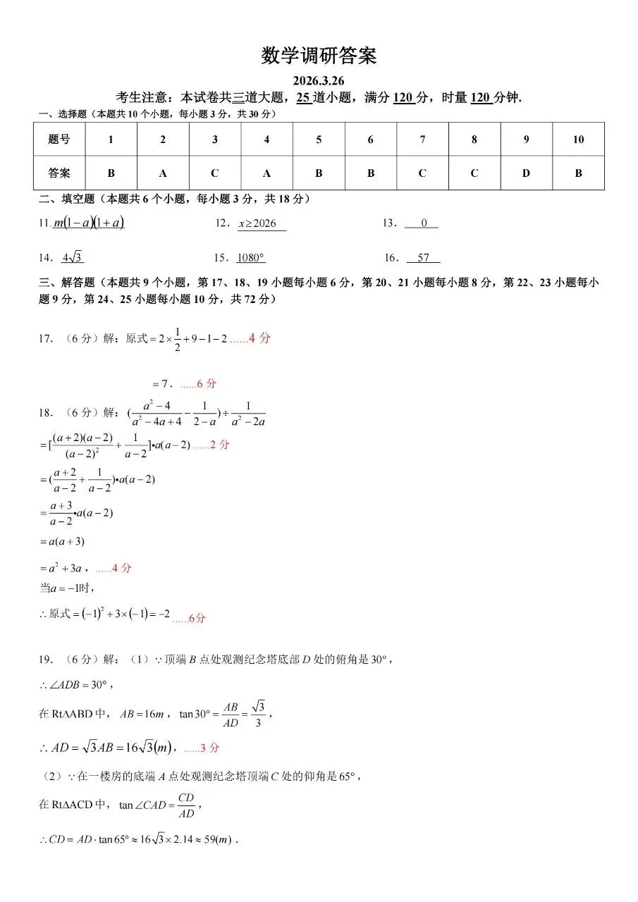 2026年春季中雅初三数学调研试卷(一模)及参考答案 第5张