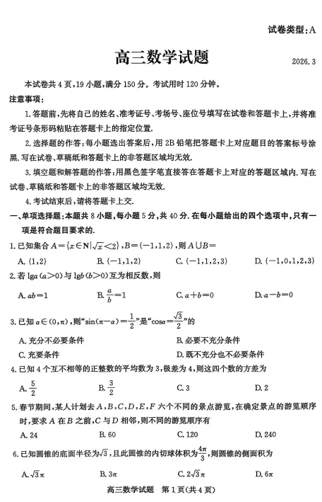 【全科】2026年3月山东省淄博市高三模拟考试题 第3张